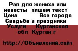 Рэп для жениха или невесты, пишем текст › Цена ­ 1 200 - Все города Свадьба и праздники » Услуги   . Курганская обл.,Курган г.